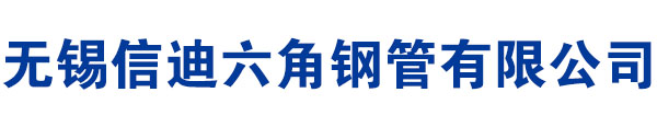 六角鋼管廠家|六角管|內六角-外六角-外圓內六角-六角鋼管|無錫冷拔六角鋼管生產加工廠家